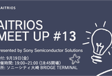 「AITRIOS｜Meet Up」#13