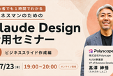 1時間でわかる！ビジネスマンのためのClaude Design講座【スライド作成編】