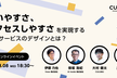 使いやすさ、アクセスしやすさを実現するB2Bサービスのデザインとは？