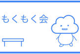 広島Web系の会　もくもく会＆技術談義 #8