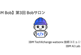 【IBM Bob】第3回 Bobサロン