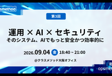 勉強会opsmethod#3「そのシステム、AIでもっと安全かつ効率的に」クラスメソッド大阪オフィス