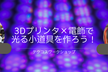 9/23秋葉原:テクコスワークショップ#9【3Dプリンタ×電飾で光る小道具を作ろう！】