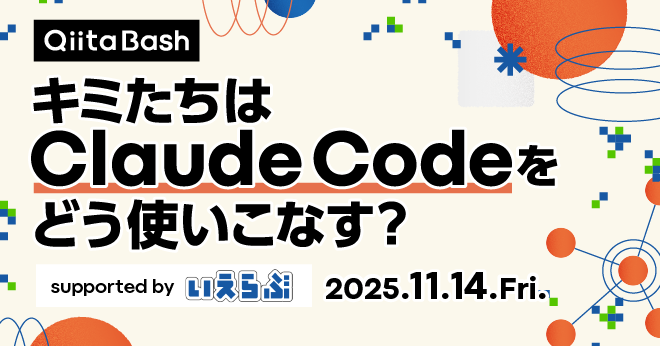 Qiita Bash「キミたちはClaude Codeをどう使いこなす？」