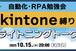 kintone縛りのライトニングトーク大会