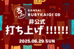 関西Ruby会議08 非公式 打ち上げ!!!!!!