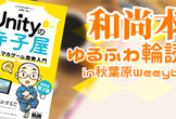 [秋葉原]『Unityの寺子屋』定番スマホゲーム開発入門(和尚本)輪読＆勉強会 #初回 初心者歓迎！
