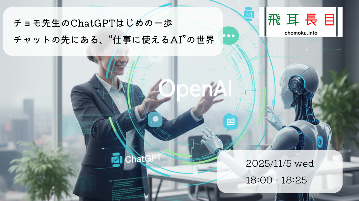 チョモ先生のChatGPTはじめの一歩