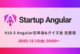 Startup Angular #10.5 Angular忘年会&クイズ会 生配信