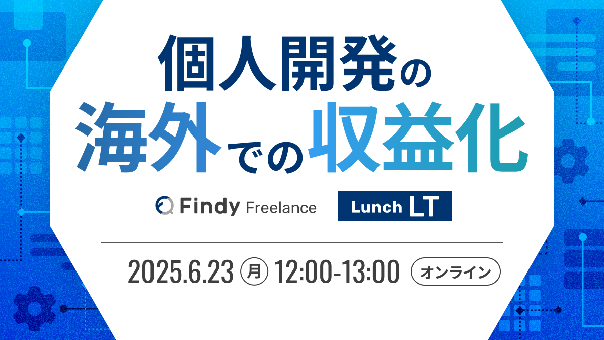 個人開発の海外での収益化 Lunch LT - connpass