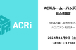 ACRiルーム・ハンズオン【対面】：初心者限定FPGA入門セミナー