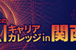 さらに70席に増枠！みんなのAIキャリアカレッジ in 関西#1【人工知能開発を本職にしたい！】