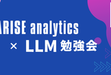 LLMの評価に関する論文読み会【ARISE analytics】