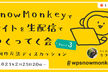 Snow Monkeyでサイトを生配信でつくってく会