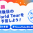 【雪かき部】#６明後日のWorld Tourを予習しよう！
