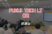 Fukui Tech LT #2 懇親会