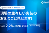 ロジレス&TechTrain 勉強会 現場の生々しい実装のお困りごと見せます!