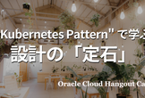 【ハイブリッド開催】"Kubernetes Pattern" で学ぶ 設計の「定石」