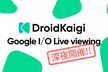 DroidKaigi Google I/O Keynote応援上映会（リアルタイム）