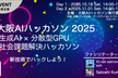 大阪AIハッカソン2025 Day1（キックオフイベント）
