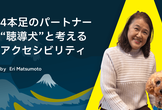4本足のパートナー“聴導犬“と考えるアクセシビリティ｜A11y Tokyo Meetup