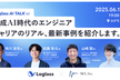 【増々枠】生成AI時代のエンジニアキャリアのリアル、最新事例を紹介します。