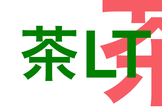 茶LT2