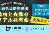【大阪開催】AI時代の開発現場 — 成功と失敗のリアル共有会