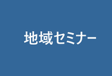 【受講無料】PMI日本支部主催 2020年度地域セミナー