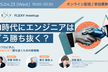 【AI時代にエンジニアはどう勝ち抜く？】
