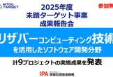 2025年度未踏ターゲット事業(リザバーコンピューティング技術分野)成果報告会