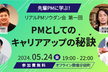 第1回 先輩PMに学ぶ！リアルPMソウダン会