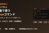 【AWS×Linux】AWSで学ぶ 現場で使うLinuxコマンド