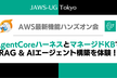 AgentCoreハーネスとマネージドKBでRAG & AIエージェント構築を体験！