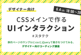【デザイナー向け】CSSメインで作るUIインタラクション #スタテク