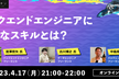 【Engineer X talk】バックエンドエンジニアの必要なスキルとは？