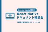 React Nativeドキュメント輪読会