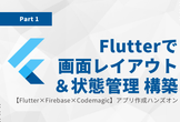 【Flutter×Firebase×Codemagic】アプリ作成ハンズオン～Flutter編～