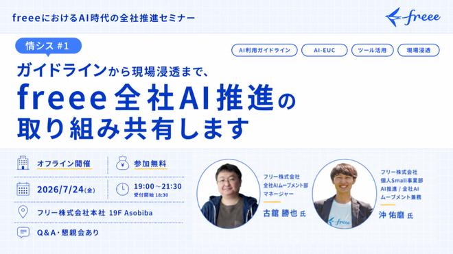 情シスAI #1 「ガイドラインから現場浸透まで、freee全社AI推進の取り組み共有します！」