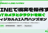 LINEで現実を操作する！IoTカメラとクラウドを繋ぐフィジカルAI入門ハンズオン