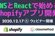 AWSとReactで始めるShopifyアプリ開発