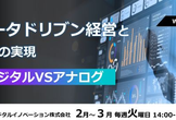 【3/31開催】データドリブン経営とDXの実現　デジタルVSアナログ