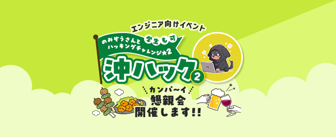 【懇親会】沖ハック～のみぞうさんとハッキングチャレンジ☆2～