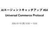 AIエージェントキャッチアップ #64 - Universal Commerce Protocol