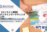 【オンライン開催】オンラインマーケティング入門〜基礎概念から現場のオペレーションまで〜