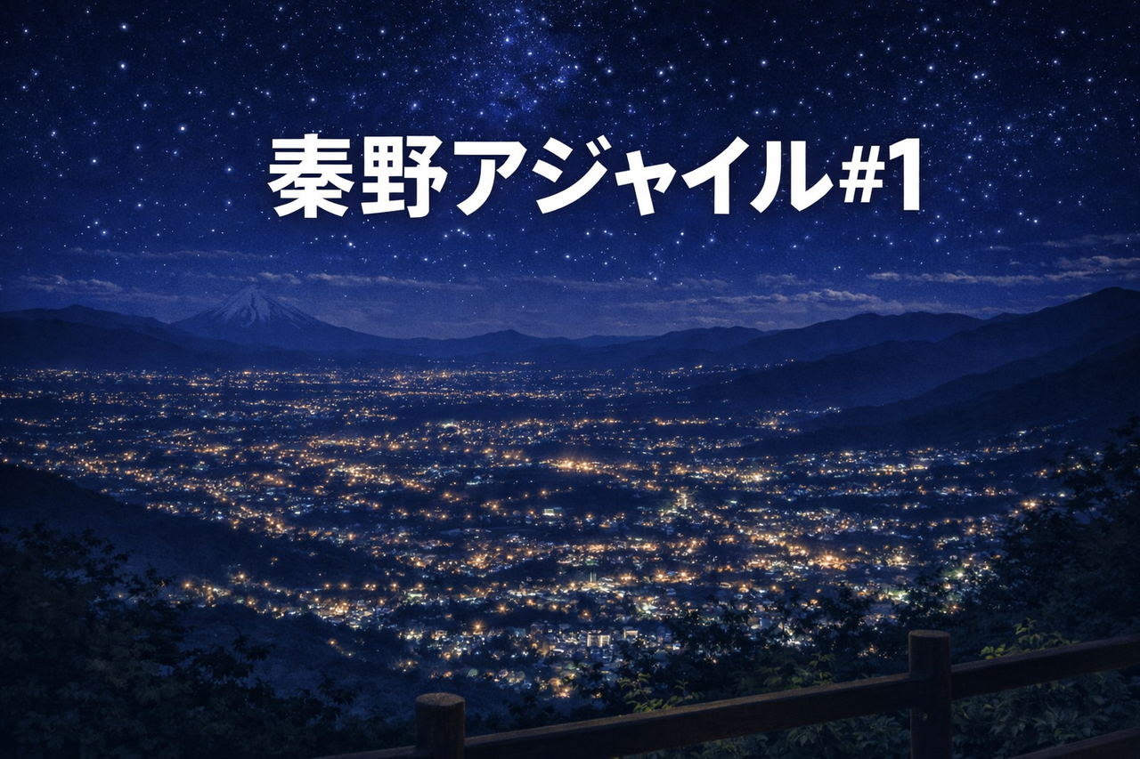 秦野アジャイル #1
