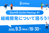【DevHR Guild Meetup #1】組織開発について語ろう！