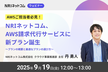 NRIネットコム、AWS請求代行サービスに新プラン誕生