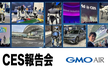 GMO AIR┃CES報告会、フィジカルAIの未来