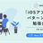 【朝活】「iOSアプリ設計パターン入門」勉強会 by UZUMAKI #2